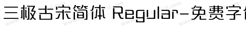 三极古宋简体 Regular字体转换